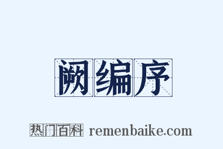 阙编序是什么意思的图片